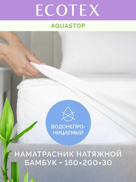 ECOTEX Наматрасник 160х200 непромокаемый Аквастоп Бамбук