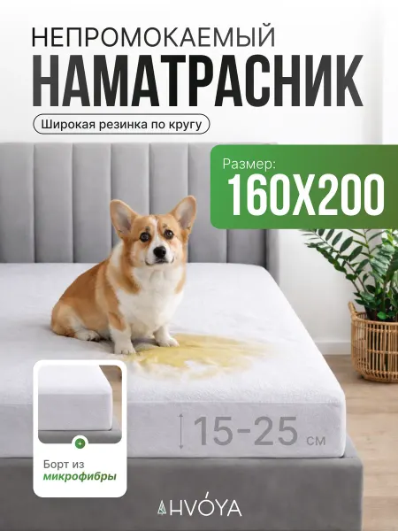 HVOYA family Наматрасник 160х200 непромокаемый