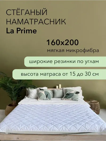 HVOYA family Наматрасник стеганый 160х200 на резинке
