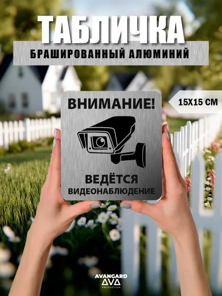 Табличка "Ведется видеонаблюдение" алюминий + скотч