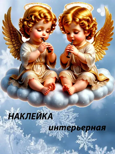 Подалирий наклейка новый год ангелы флейта
