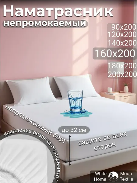 White Moon hom textile Наматрасник 160х200 непромокаемый на резинке с бортами