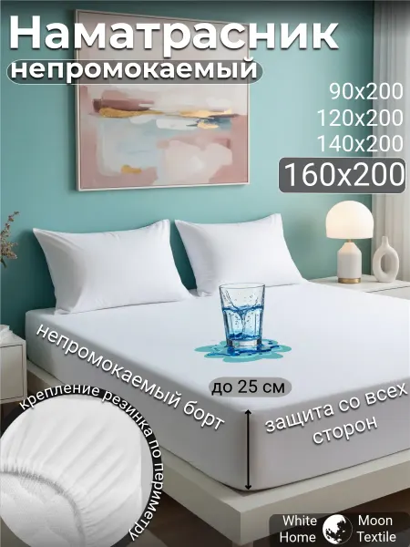 White Moon hom textile Наматрасник 160х200 непромокаемый на резинке с бортом