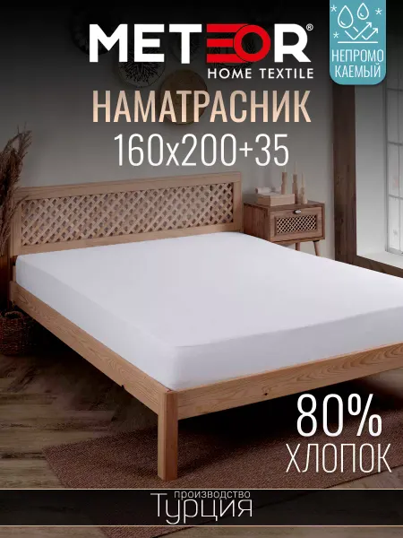 METEOR HOME Наматрасник 160х200 непромокаемый