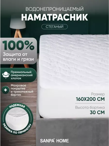 SANPA HOME Наматрасник стеганый 160х200 водонепроницаемый, хлопок
