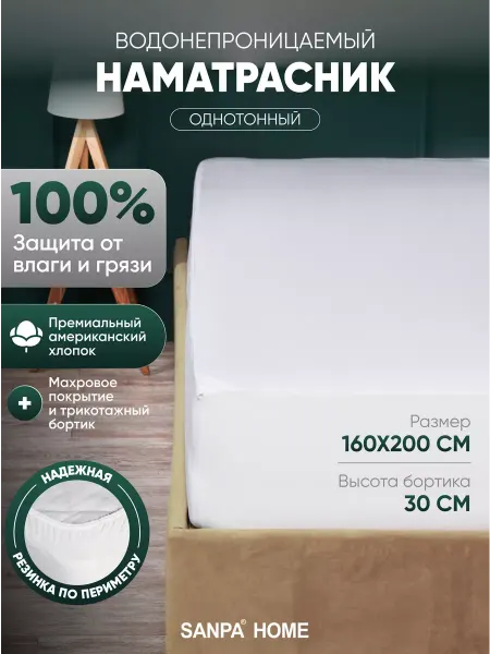 SANPA HOME Наматрасник 160х200 водонепроницаемый, хлопок