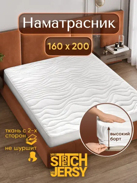 Stretch Jersy Наматрасник 160х200 на резинке толстый