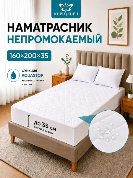 Kupu Kupu Наматрасник 160х200 непромокаемый