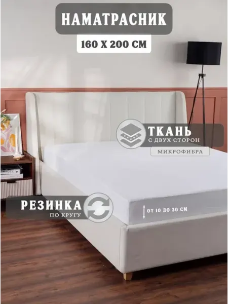 Larima Наматрасник 160х200 непромокаемый на резинке на матрас
