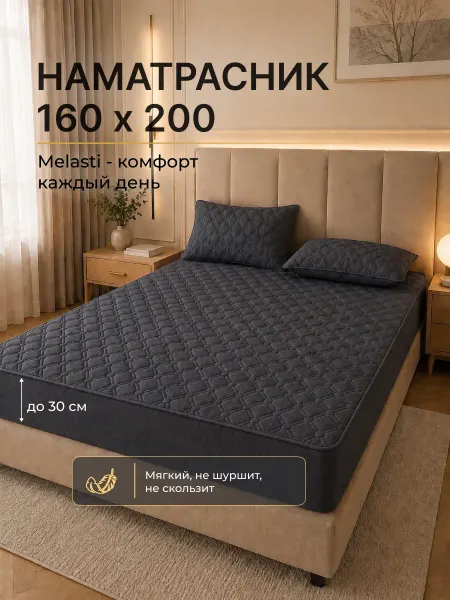 Melasti Наматрасник 160х200 стеганый на резинке