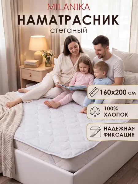 MILANIKA Наматрасник 160х200 на резинке