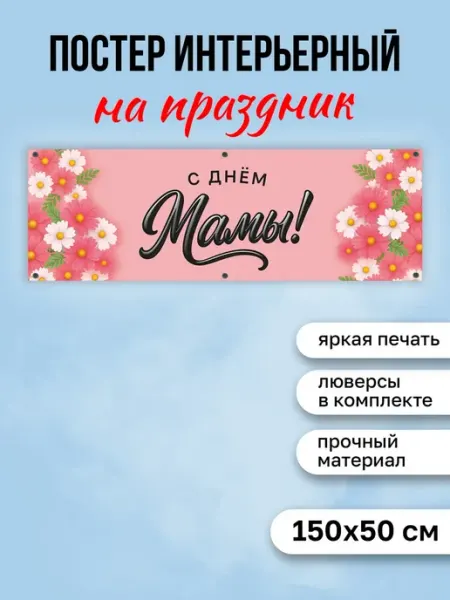 КОМБО Постеры Баннер растяжка С Днем Матери