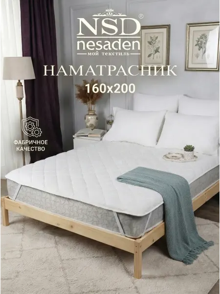 NSD Nesaden Наматрасник 160х200 на резинке
