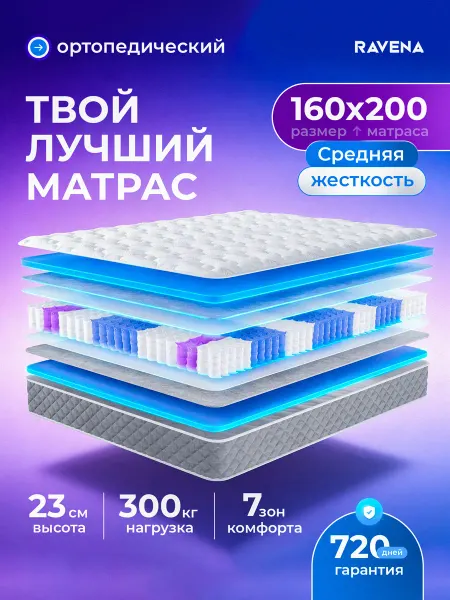 Ravena Матрас 160х200 ортопедический пружинный