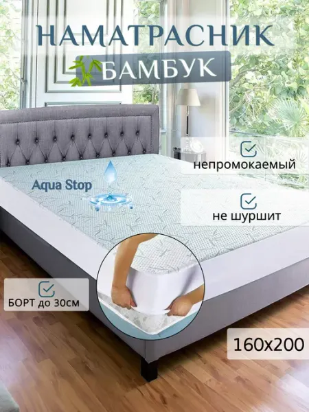 Regaltex Наматрасник 160х200 непромокаемый с бортом на резинке Бамбук