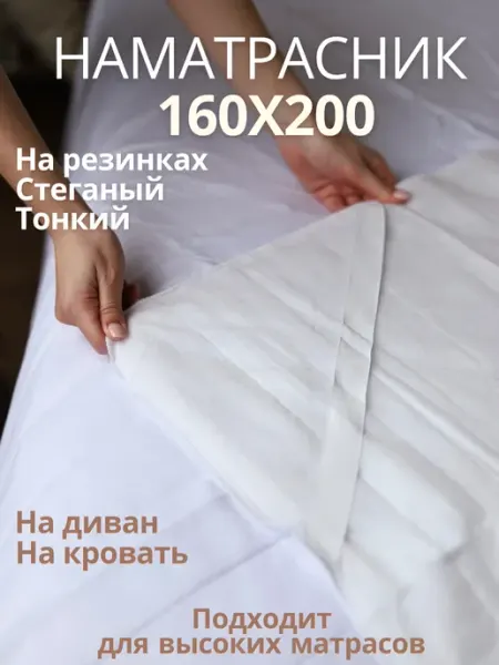 Seroтонин Наматрасник 160х200 на резинке