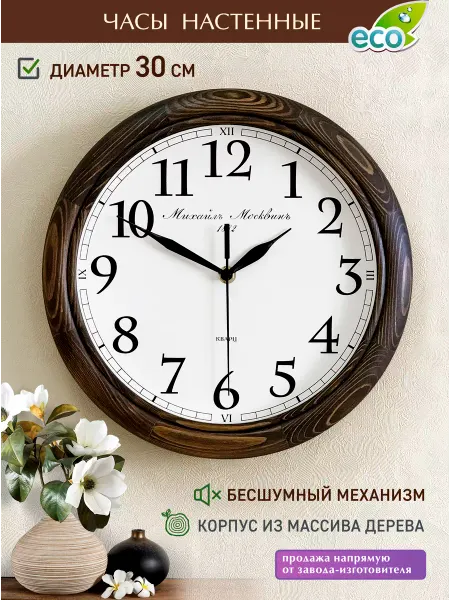 Михаил Москвин Часы настенные бесшумные классика
