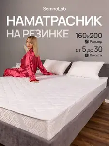 Наматрасник 160х200см стеганый на резинке, SomnoLab