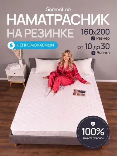 Наматрасник 160х200см непромокаемый стеганый на резинке, SomnoLab