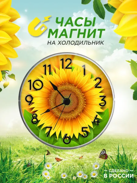 Блажъ Часы магнит Подсолнух Н