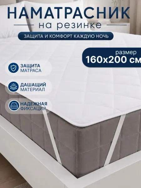 SONIDOM Наматрасник 160х200 на резинке