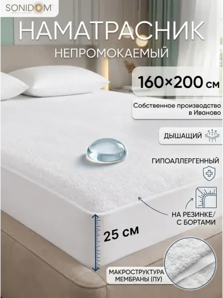 SONIDOM Наматрасник 160х200 непромокаемый с бортом