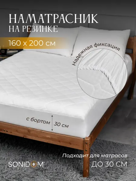 SONIDOM Наматрасник 160х200 см на резинке, толстый