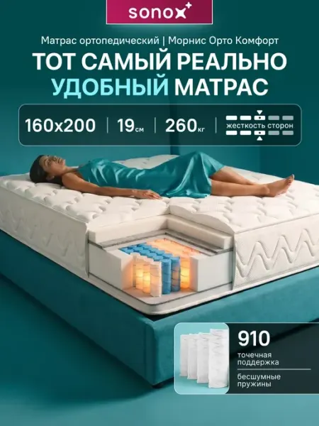 Sonox Матрас 160х200 ортопедический на кровать
