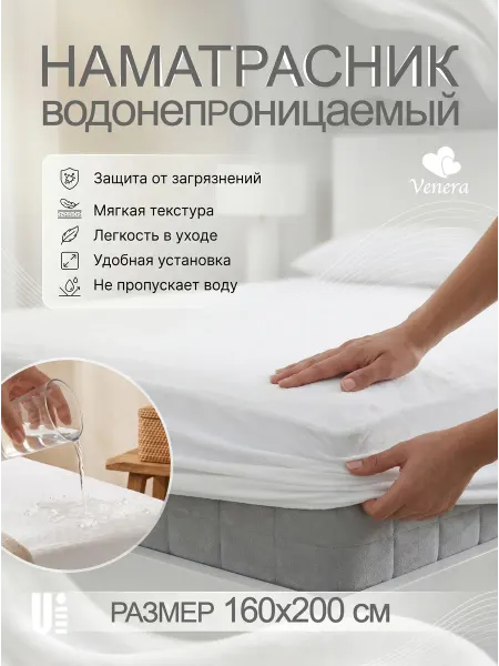VENERA. Наматрасник непромокаемый чехол защитный 160х200 см