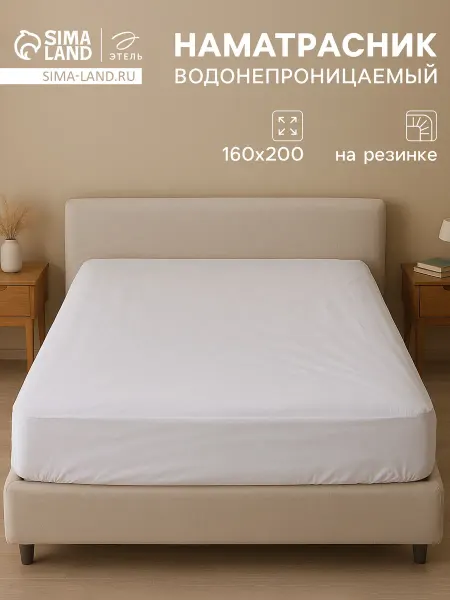 Этель Наматрасник водонепроницаемый на резинке 160х200+30см