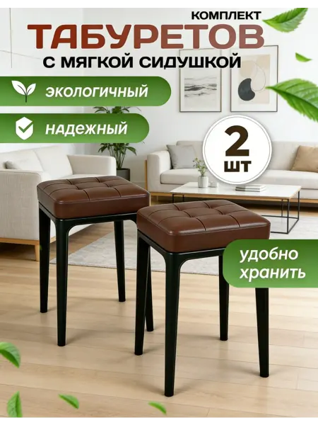 Табурет для кухни 2 шт Компактный размер