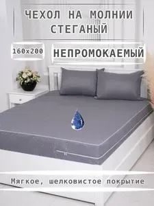 Наматрасник 160х200х20 стеганый чехол на матрас на молнии высота борта 20 см.