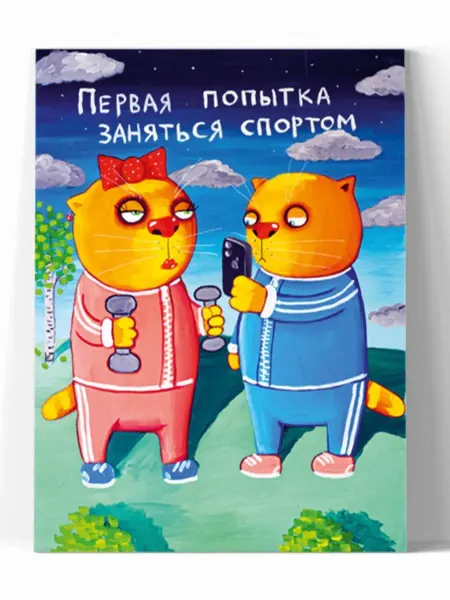 Вася Ложкин Первая попытка заняться спортом