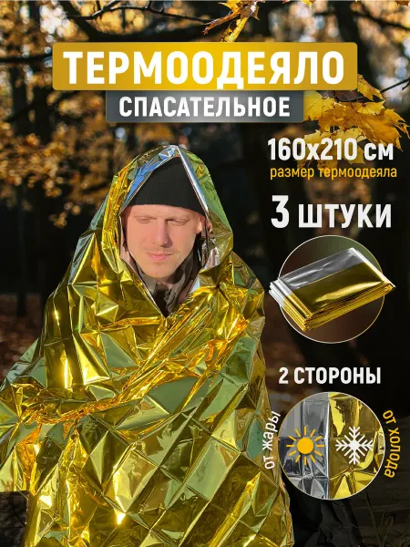 Спасательное одеяло изотермическое 160х210 для аптечки 10шт