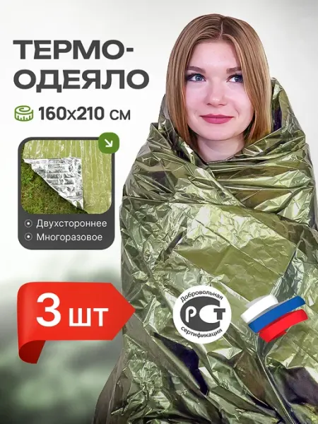 САМОВАРЫЧ.РФ Термоодеяло 3 шт спасательное изотермическое 160х210