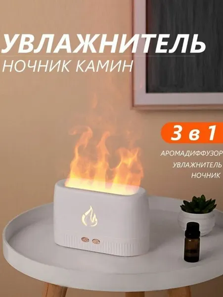 Увлажнитель воздуха-аромадиффузор ультразвуковой с эффектом пламени