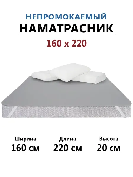 Бердников Е.Г. Наматрасник 160х220 непромокаемый с резинками по углам