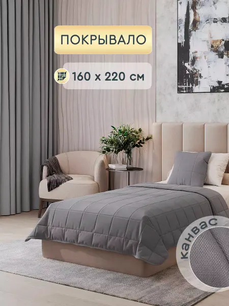 Штор Маркет Полутороспальное покрывало на кровать 160х220