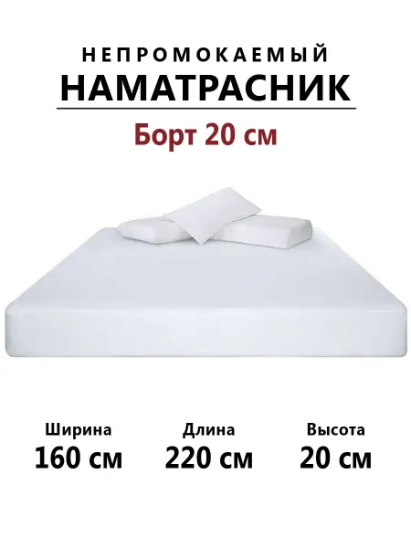 Бердников Е.Г. Наматрасник 160х220 непромокаемый с бортом 20 см на резинке
