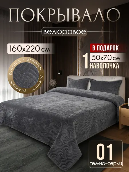 Покрывало на кровать 160х220см с наволочкой 50х70см