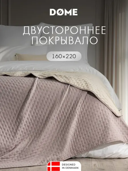 Dome Покрывало на кровать на диван 160х220 двустороннее