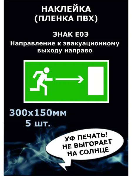 Стикер полиграфия Наклейка направление к эвак. выходу направо фотолюм, Е03 5шт