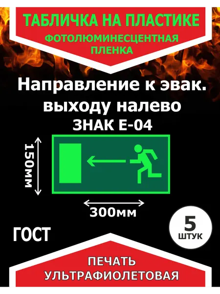 Направление к эвакуационному выходу налево на пластике 5шт