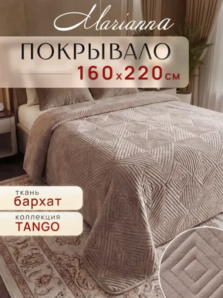 Marianna Покрывало 160х220 см на кровать и диван