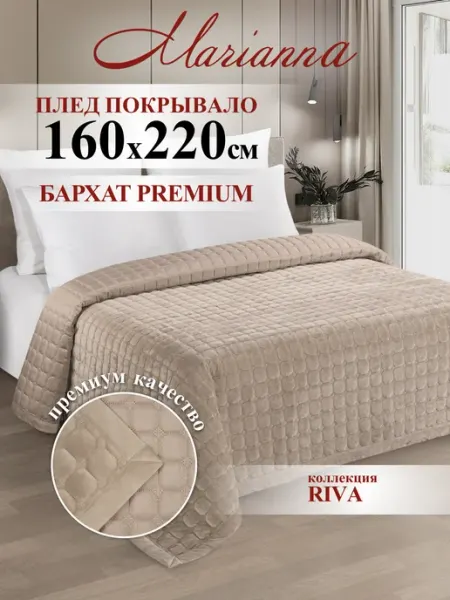 Marianna Покрывало на кровать Riva 160х220 см