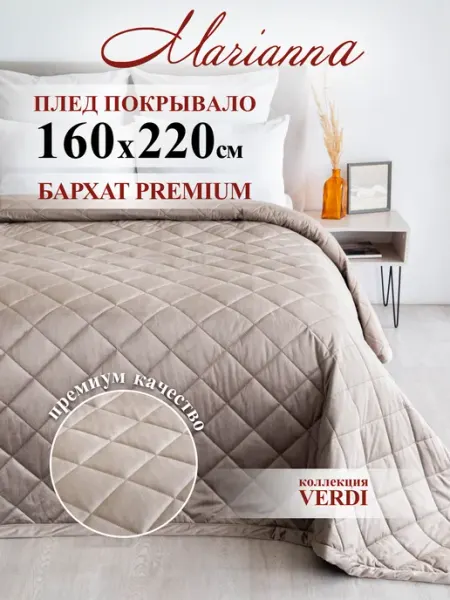 Marianna Покрывало на кровать Verdi 160х220 см