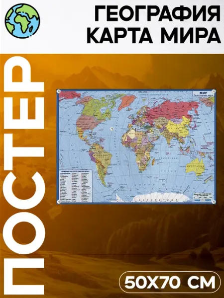 ДРОП КУЛЬТУРА Обучающий постер География Карта мира