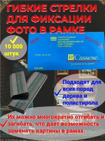 Гибкие стрелки для картин и фоторамок