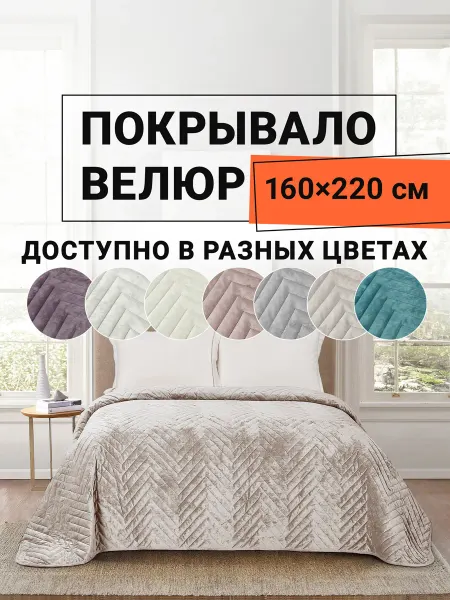 Romance Покрывало на диван велюровое стеганое 160х220 см Елочка
