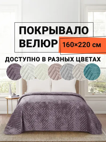 Romance Покрывало на кровать велюровое стеганое 160х220 см Елочка